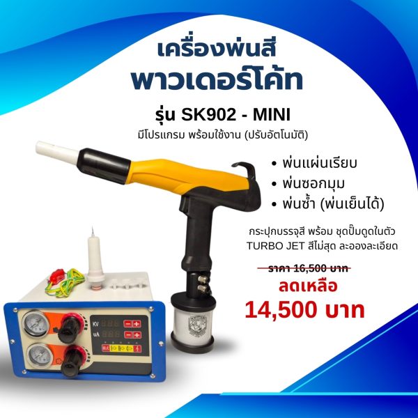 เครื่องพ่นสีฝุ่น รุ่น SK902 Mini - Image 2