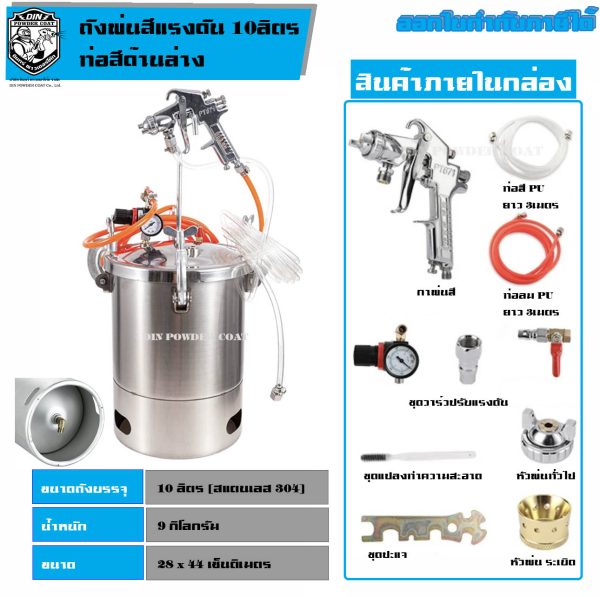 ถังพ่นสีแรงดัน กาพ่นสี 10ลิตร [ท่อนำสีด้านล่าง-สแตนเลส]