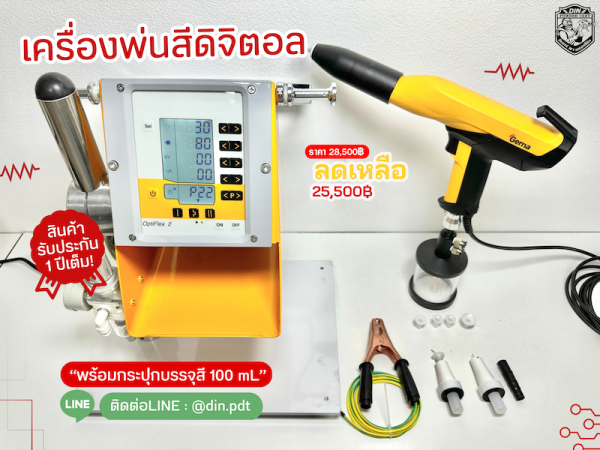 เครื่องพ่นสีฝุ่น ดิจิตอล รุ่น OTF-M