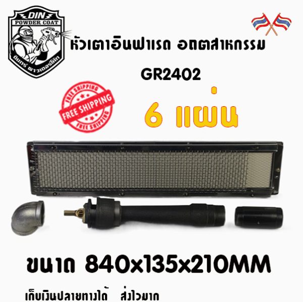 หัวเตาอินฟาเรด สำหรับเตาอบอุตสาหกรรม เตาอบสี -ขนาด 840x135x210มิล