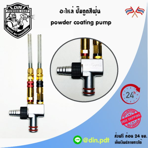 ปั๊มดูดผงสีฝุ่น  powder coating pump suits