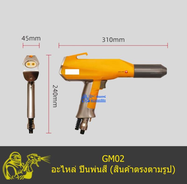 อะไหล่ปืนพ่นสีไฟฟ้าสถิต - Image 2